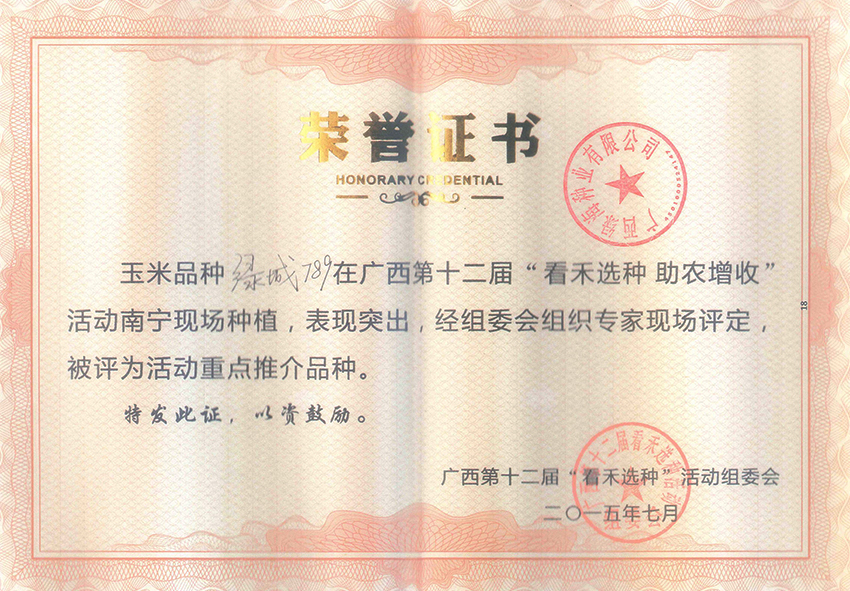 綠城789獲第十二屆看禾選種重點推介品種