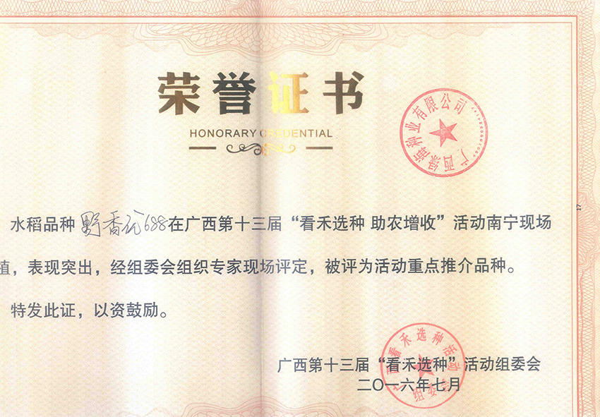 野香優(yōu)688獲活動重點推介產(chǎn)品稱號