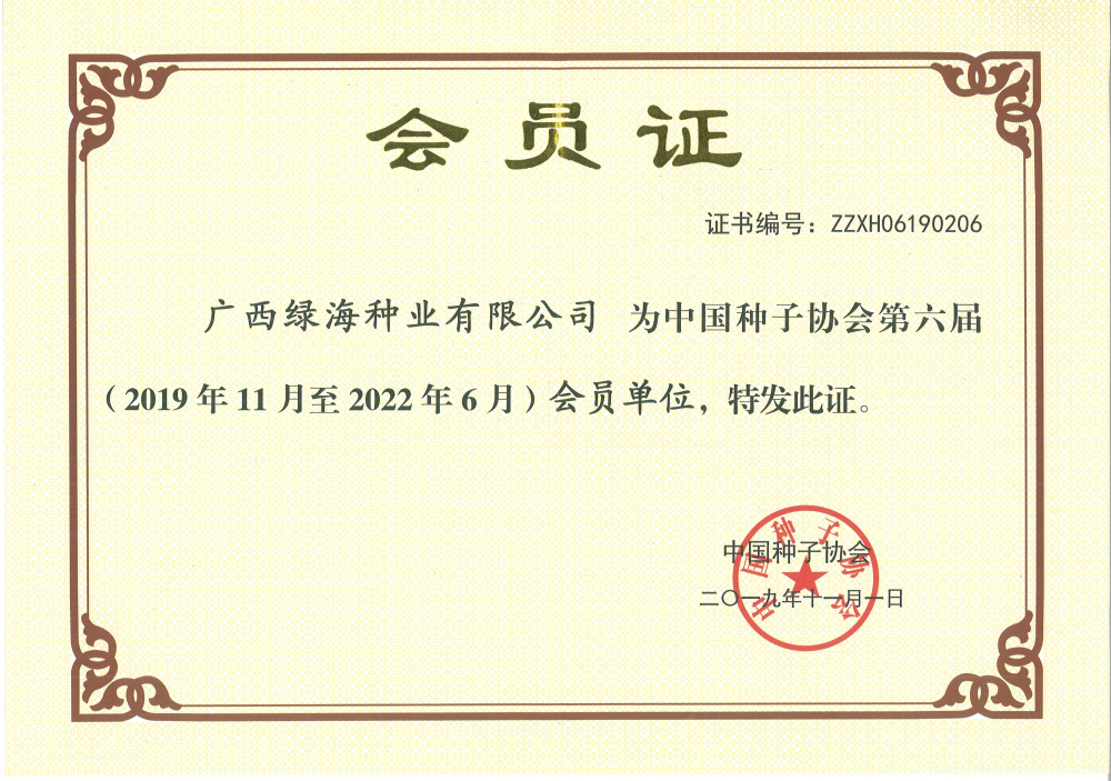 中國種子協(xié)會(huì)會(huì)員