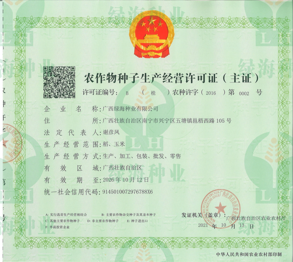 農(nóng)作物種子生產(chǎn)經(jīng)營許可證B證（主證）