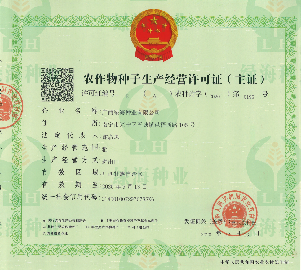農(nóng)作物種子生產(chǎn)經(jīng)營許可證E證（主證）
