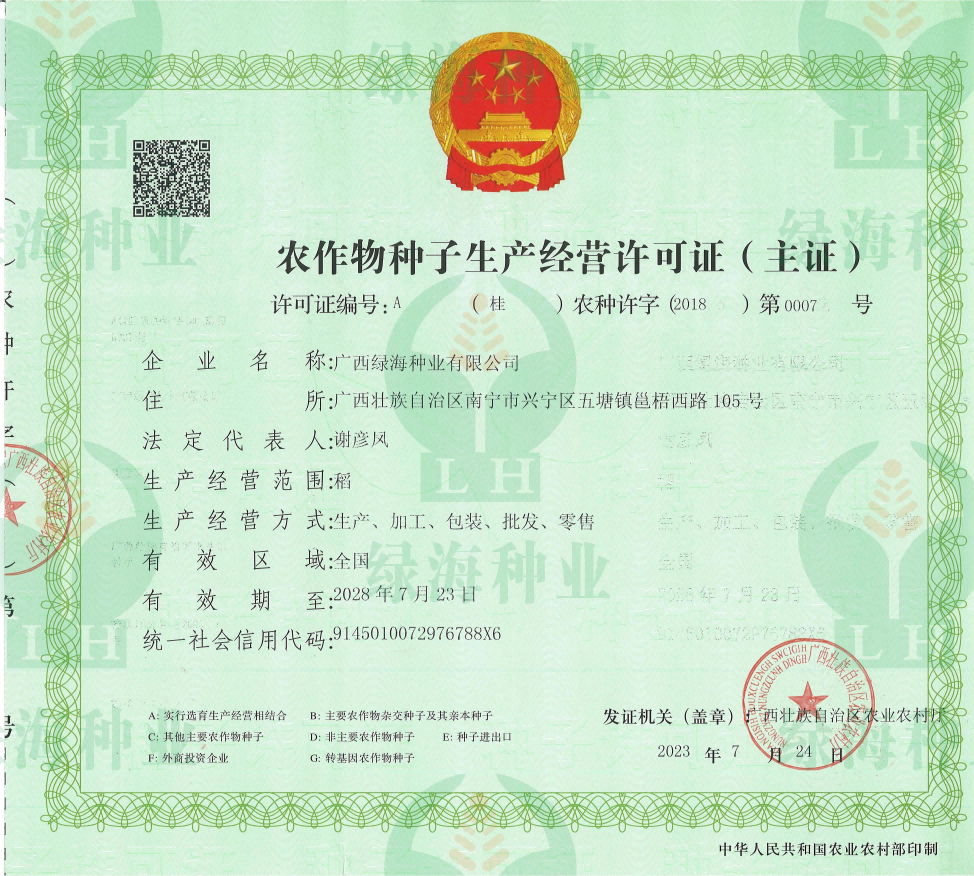 農(nóng)作物種子生產(chǎn)經(jīng)營許可證A證（主證）
