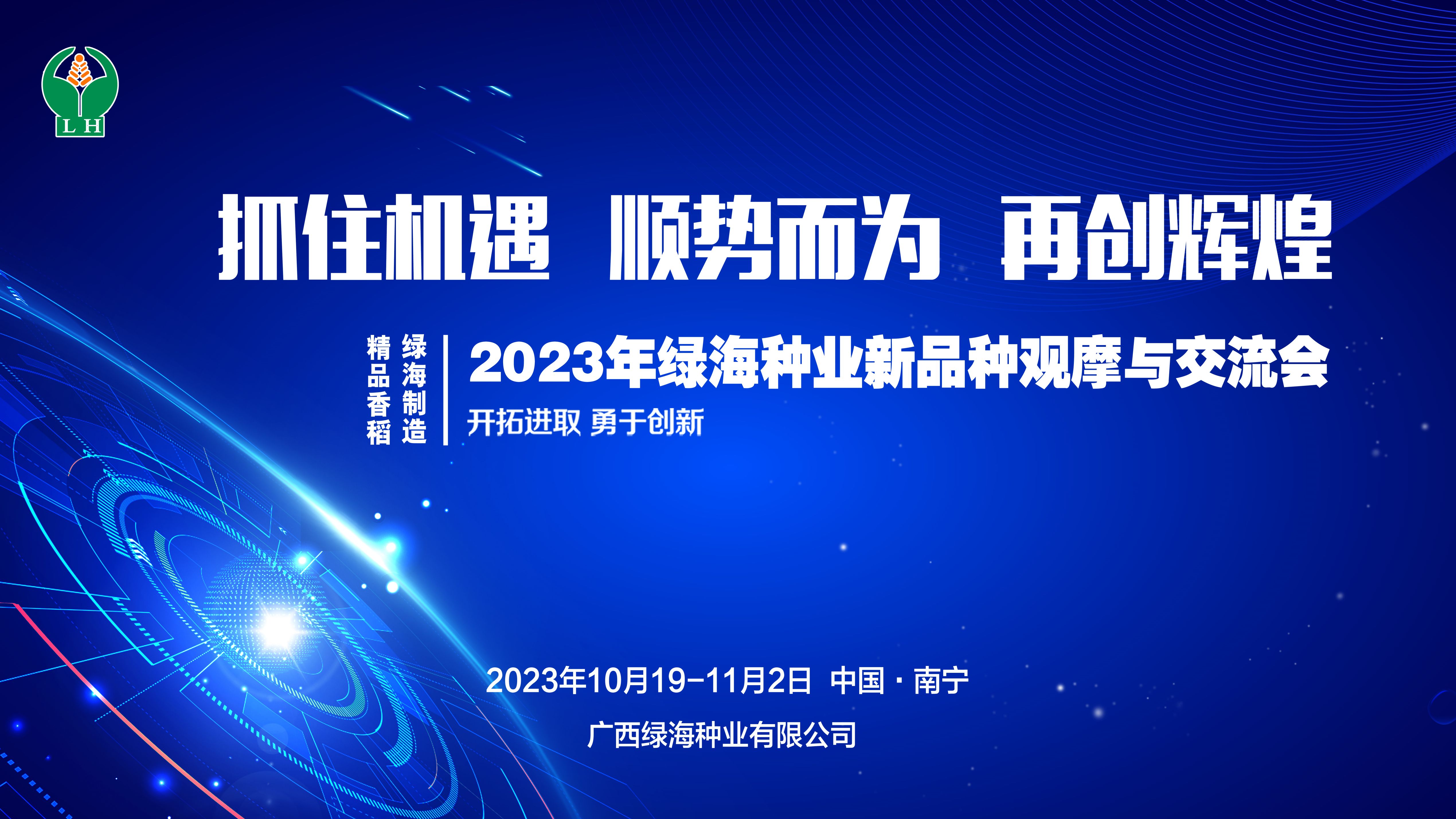 精品香稻  綠海制造 ——記2023年綠海種業(yè)新品種觀摩交流活動